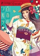 <<オリジナル>> 百貨店ワルツ / マツオヒロミ / 六花弁三片紅