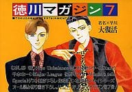 <<オリジナル>> 徳川マガジン VOL.7 / むさし若野 / 佐野なづか / 徳川生徒会