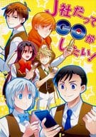 <<擬人化>> J社だってGOがしたい! / K子 / 4S