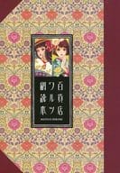 <<オリジナル>> 百貨店ワルツ副読本 / マツオヒロミ / 六花弁三片紅