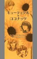 <<商業作品番外編>> 【ペーパー】キューティクル*ココナッツ 東京ナイトアウトシリーズ / 川原つばさ / ローザリウム