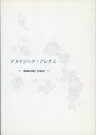 <<商業作品番外編>> アメイジング・グレイス ～Amazing grace～ / 春原いずみ / いずみCITY