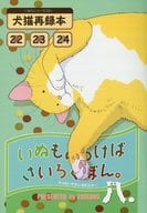 <<オリジナル>> 犬猫再録本 22 23 24 いぬもあるけばさいろくぼん。八 / 塚本ひじく / えぢそんず