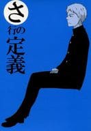 <<オリジナル>> 【シール付き】さ行の定義 / 青春 （山陽新幹線、篠山線） / 紙端国体劇場