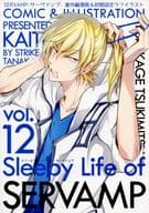 <<商業作品番外編>> Sleepy Life of SERVAMP 12 / 田中ボール / 回転