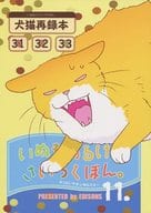 <<オリジナル>> いぬもあるけばさいろくぼん。 11. / 塚本ひじく / えぢそんず