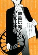 <<オリジナル>> 鉄話は続くよどこまでも / 青春 / てつお / 紙端国体劇場/出発減速