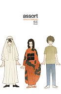 <<商業作品番外編>> アソート assort / 山中ヒコ （克哉、透） / SENSUS COMMUNIS センススコムニス