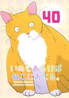 <<オリジナル>> いぬもあるけばねこにあたる・40 / 塚本ひじく / えぢそんず