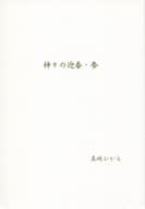 <<商業作品番外編>> 神々の迎春・参 / 真崎ひかる / 深海庭園