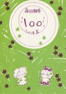 <<オリジナル>> 身辺雑布 100 / TONO / うぐいすみつる / うぐいす姉妹