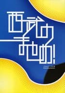 <<オリジナル>> 西武のまとめ! 2007‐2018 / 青春 （西武池袋線、西武新宿線、西武秩父線） / 紙端国体劇場