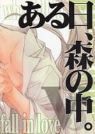 <<オリジナル>> ある日、森の中。5 再版 / 高永ひなこ （オリジナルBL） / ANAGURANZ