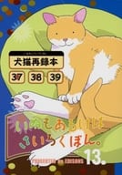 <<オリジナル>> いぬもあるけばさいろくぼん 13 / 塚本ひじく / えぢそんず