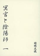 <<オリジナル>> 冥官と陰陽師　一 / 結城光流 / 狭霧殿