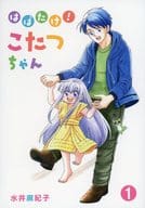 <<オリジナル>> はばたけ！こたつちゃん 1 / 水井麻紀子 / からすのおしろ
