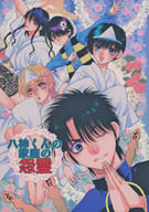 <<商業作品番外編>> 八神くんの家庭の怨霊 / 楠桂 / 大橋薫 （八神裕司、八神野美、鬼切丸） / K2OFFICE