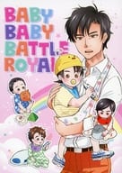 <<オリジナル>> BABY BABY BATTLE ROYAL / 青春 / 紙端国体劇場