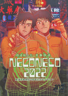 <<オリジナル>> NECO NECO 2022 / 青春 / 紙端国体劇場