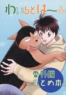 <<商業作品番外編>> わいるどは～ふ 番外編まとめ本 2 / 浅美裕子 / サイタマ新都心