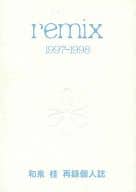 <<商業作品番外編>> remix 1997‐1998 / 和泉桂 / Sin Cos