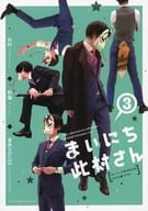 <<オリジナル>> まいにち此村さん 3 / 熊猫 / 此村やさん