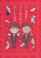 <<オリジナル>> BL漫画家とBL大好き彼氏の愛と〆切の物語 / ミナモトカズキ / GOOD BYE LIFE