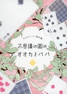 <<商業作品番外編>> 不思議の国のオオカミパパ / かわい恋 / LOVEねこ
