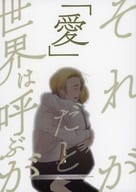 <<オリジナル>> それが「愛」だと世界は呼ぶが / 青春 （有楽町新線×有楽町線） / 紙端国体劇場