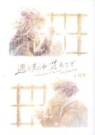 <<オリジナル>> 週の真ん中、花あさぎ ＃橙色 / だんぺえ（danpee） / あめのしわざ。（ameno shiwaza）