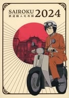 <<オリジナル>> SAIROKU 鉄道擬人化再録 2024 再録2024 / 青春 （東海道本線、メトロ副都心、京浜東北線、上越新幹線） / 紙端国体劇場