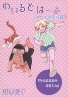 <<商業作品番外編>> わいるどは～ふちょっと未来の話 3 それは未来のお楽しみ / 浅美裕子 / サイタマ新都心