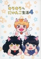 <<オリジナル>> キラキラにゃんこ生活 4 / 山本小鉄子 / コテツコのヘヤ