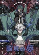 <<オリジナル>> 脳底の夢 / うづきあお / しろいばらぞの