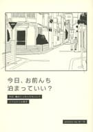 <<商業作品番外編>> 今日、お前んち泊まっていい？ / みーち / 春先