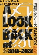 <<商業作品番外編>> A Look Back at 2018 － 2021 / 和泉桂