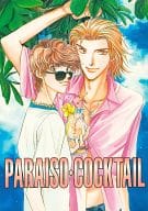 <<商業作品番外編>> PARAISO・COCKTAIL / 美杉果林 / M-FACTORY