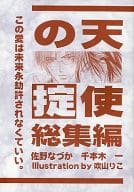 <<オリジナル>> 天使の掟 総集編 / 千本木一 / 佐野なづか / 千本木組/佐野工務店