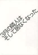 <<オリジナル>> 3月の隣人はそして居なくなった / 青春 / 紙端国体劇場