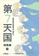 <<商業作品番外編>> 第7天国 総集編 10 / えみこ山 / えみくり