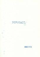 <<商業作品番外編>> アクアリウムにて。 / 真崎ひかる / 深海庭園