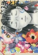 <<オリジナル>> 恋とはどんなものかしら / 四ツ原フリコ / アイボリタワー