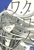 <<オリジナル>> クロスワールド / 四ツ原フリコ / アイボリタワー