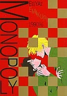 <<オリジナル>> MONOPOLY / えみこ山 / えみくり