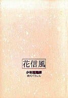 <<商業作品番外編>> 花信風 / 結城光流 （安倍昌浩、藤原彰子） / 狭霧殿