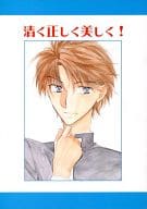 <<オリジナル>> 清く正しく美しく! Vol.1 / もなこ / 並木トロワ / 清く正しく美しく!