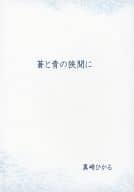 <<商業作品番外編>> 蒼と青の狭間に / 真崎ひかる / 深海庭園