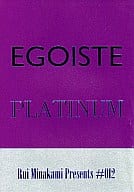 <<商業作品番外編>> EGOISTE PLATINUM / 水上ルイ （アントニオ×森悠太郎） / 水上ルイ企画