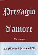 <<商業作品番外編>> Presagio d’amore ～恋の予感～ / 水上ルイ （エンツォ×湊） / 水上ルイ企画