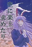 <<東方>> 空に楽土求めたり / 人比良 / 四面楚歌